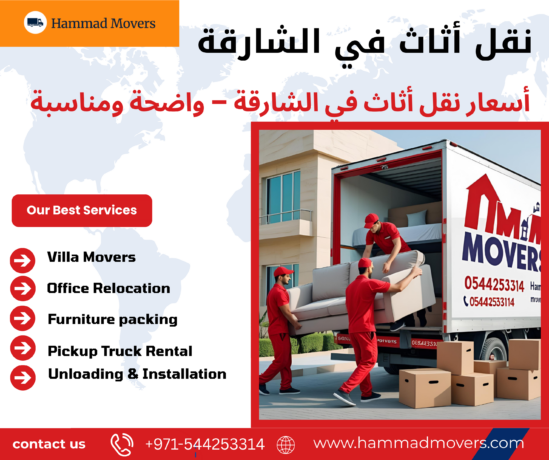 نقل أثاث في الشارقة