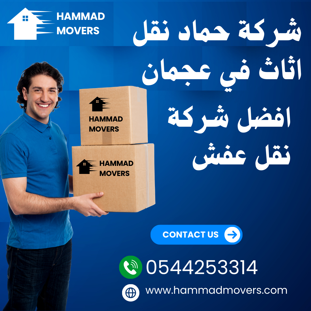 نقل اثاث في عجمان