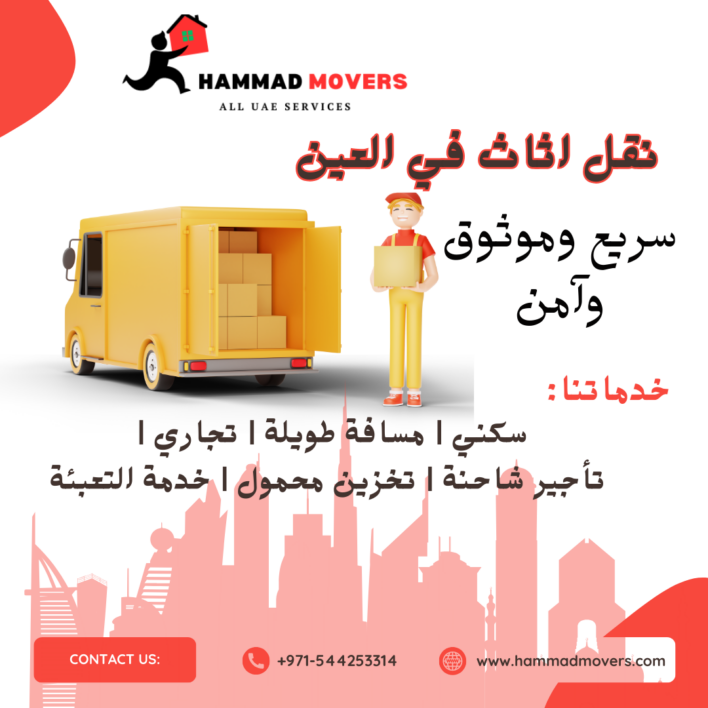 نقل اثاث في العين