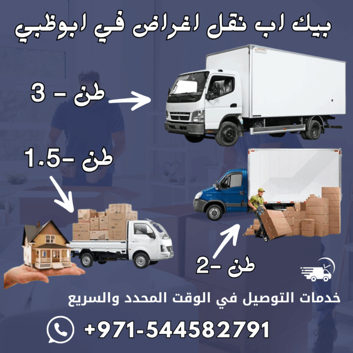 بيك اب نقل أغراض في ابوظبي