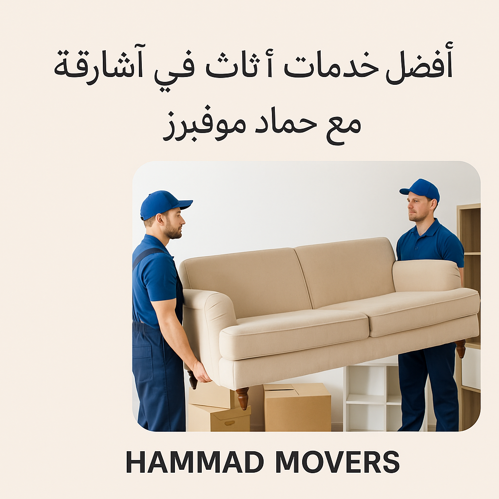 نقل اثاث في الشارقة
