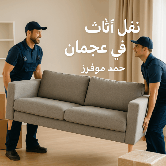 نقل اثاث في عجمان